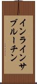インラインサブルーチン Scroll