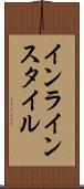 インライン・スタイル Scroll