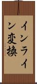 インライン変換 Scroll