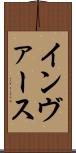 インヴァース Scroll