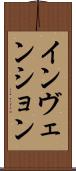 インヴェンション Scroll