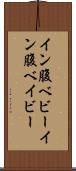 イン腹ベビー Scroll