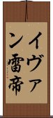 イヴァン雷帝 Scroll