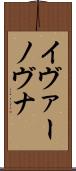 イヴァーノヴナ Scroll