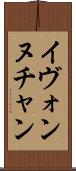 Yvonne Chan Scroll