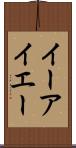イーアイエー Scroll