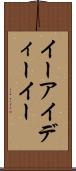 イーアイディーイー Scroll