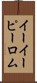 イーイーピーロム Scroll