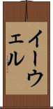 イーウェル Scroll