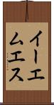 イーエムエス Scroll