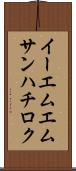イーエムエムサンハチロク Scroll