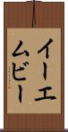 イーエムビー Scroll