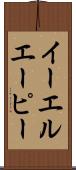 イーエルエーピー Scroll
