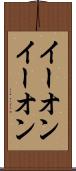 イーオン Scroll