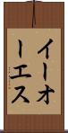 イーオーエス Scroll