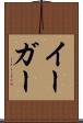 イーガー Scroll