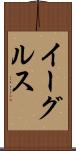 イーグルス Scroll