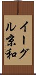 イーグル京和 Scroll