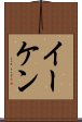 Eiken Scroll