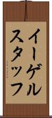 イーゲルスタッフ Scroll