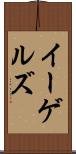 イーゲルズ Scroll