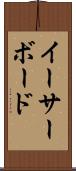 イーサーボード Scroll