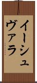 イーシュヴァラ Scroll