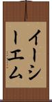 イーシーエム Scroll