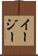 イージー Scroll