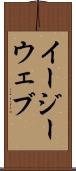 イージーウェブ Scroll