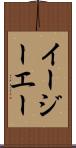 イージーエー Scroll