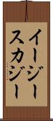 イージースカジー Scroll