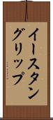 イースタングリップ Scroll