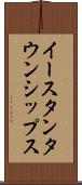 イースタンタウンシップス Scroll