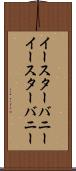 イースターバニー Scroll