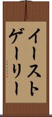 イーストゲーリー Scroll