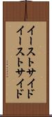 イーストサイド Scroll