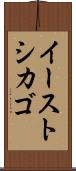 イーストシカゴ Scroll