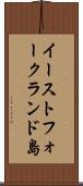 イーストフォークランド島 Scroll
