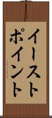 イーストポイント Scroll
