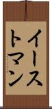 イーストマン Scroll