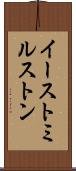 イーストミルストン Scroll