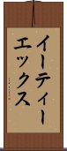 イーティーエックス Scroll