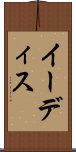 イーディス Scroll