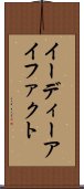 イーディーアイファクト Scroll