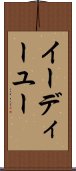 イーディーユー Scroll