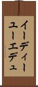 イーディーユー Scroll