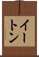 イートン Scroll