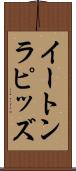 イートンラピッズ Scroll