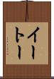 イートー Scroll